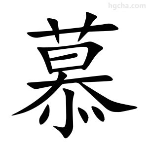 慕的部首|漢字:慕 (注音:ㄇㄨˋ,部首:心) 